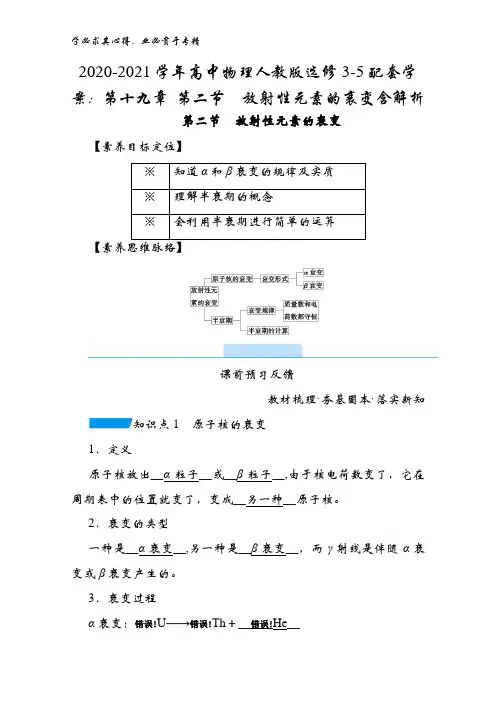 2020-2021高中物理3-5配套学案：第十九章 第二节放射性元素的衰变含解析