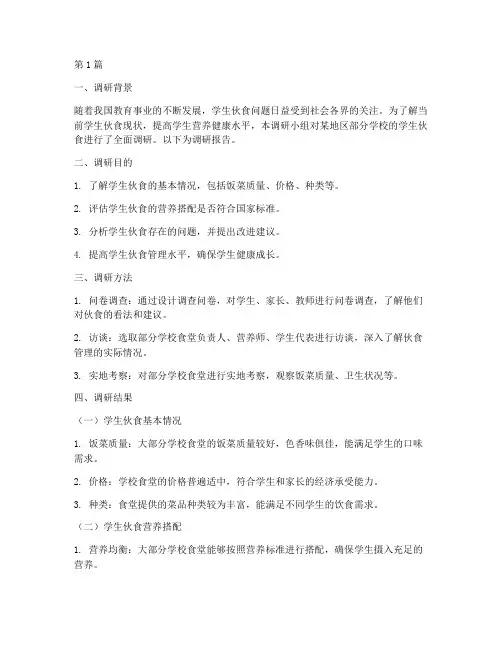 学生伙食调研报告模板(3篇)