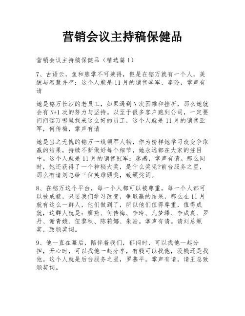 营销会议主持稿保健品