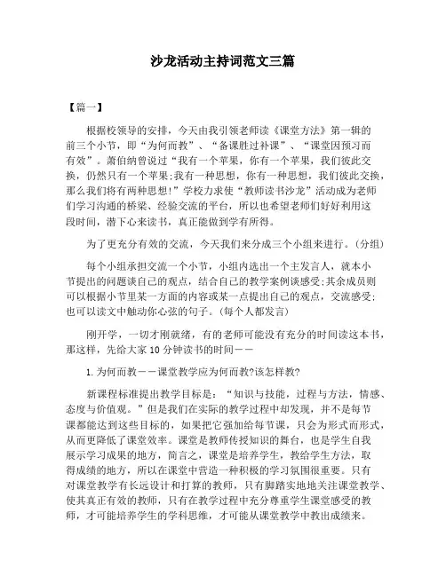 【主持词范文】沙龙活动主持词范文三篇