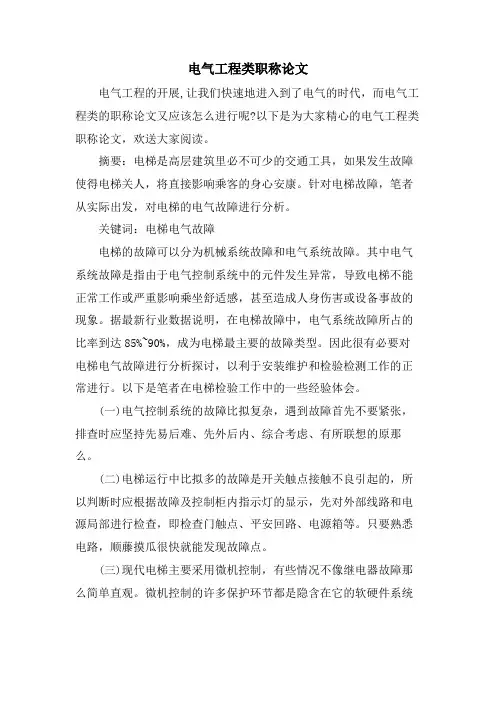 电气工程类职称论文.doc