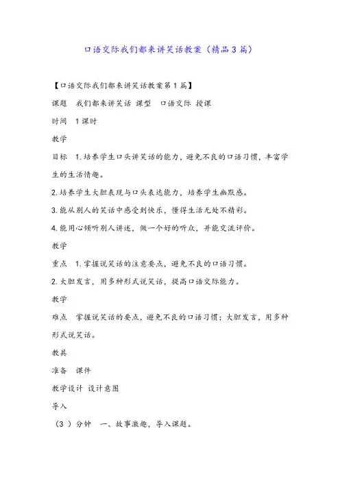 口语交际我们都来讲笑话教案(精品3篇)