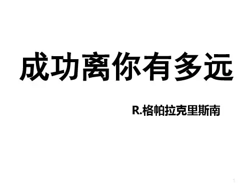 12 成功离你有多远(课件PPT)