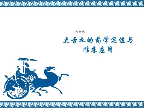 点舌丸的药学定位与临床应用描述