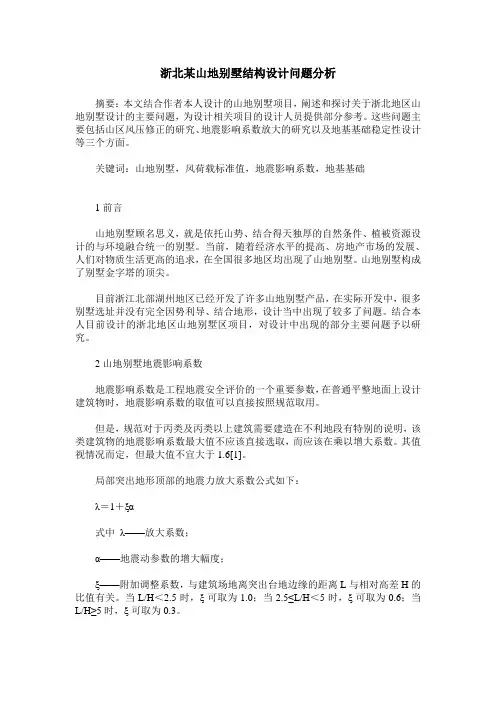 浙北某山地别墅结构设计问题分析