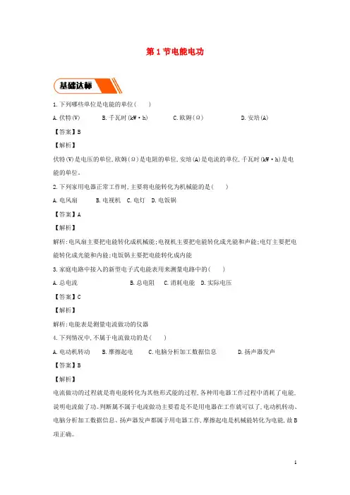 2020_2021学年九年级物理全册18.1电能电功同步练习含解析新版新人教版