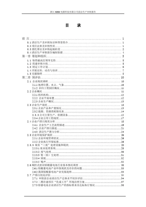 铅酸蓄电池行业清洁生产审核报告