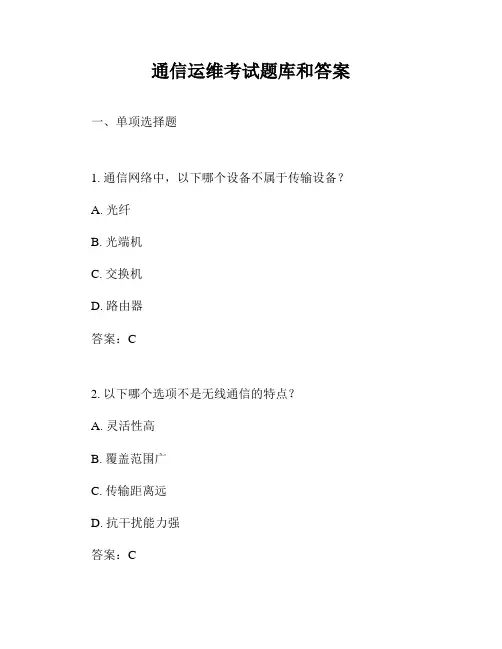 通信运维考试题库和答案