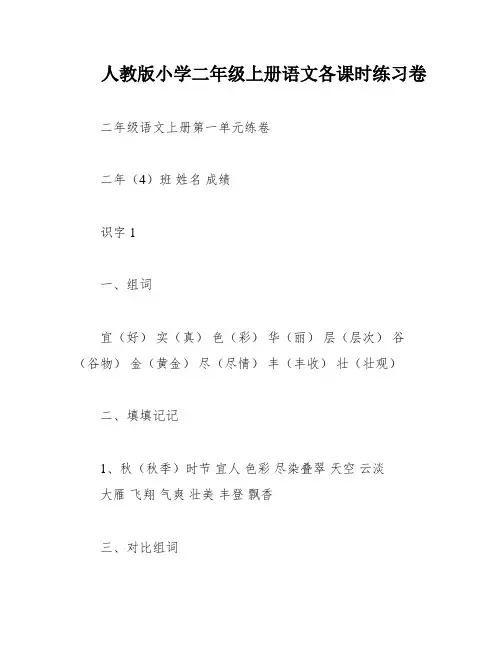 人教版小学二年级上册语文各课时练习卷
