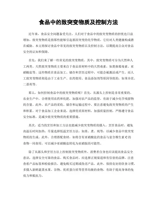 食品中的致突变物质及控制方法