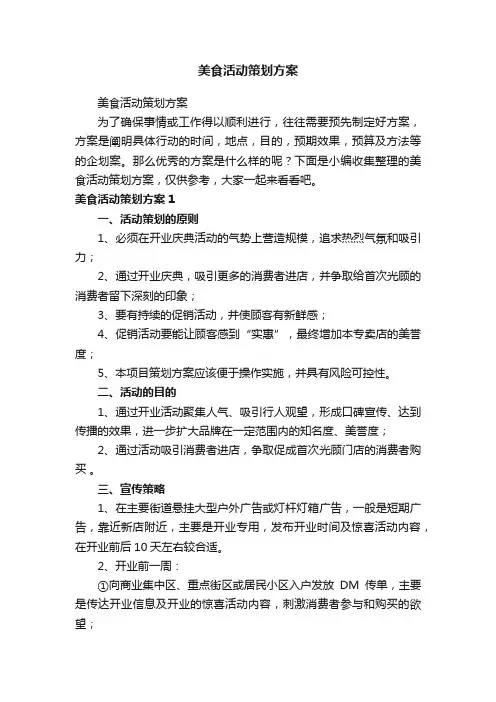 美食活动策划方案