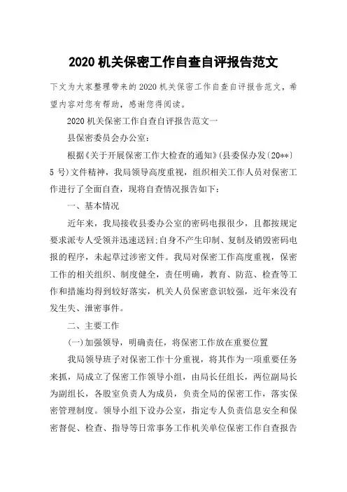 2020机关保密工作自查自评报告范文