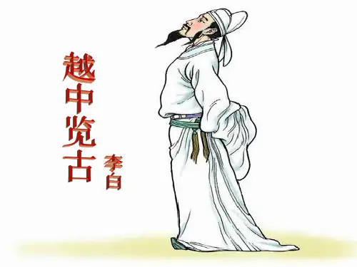 越中览古实用课件