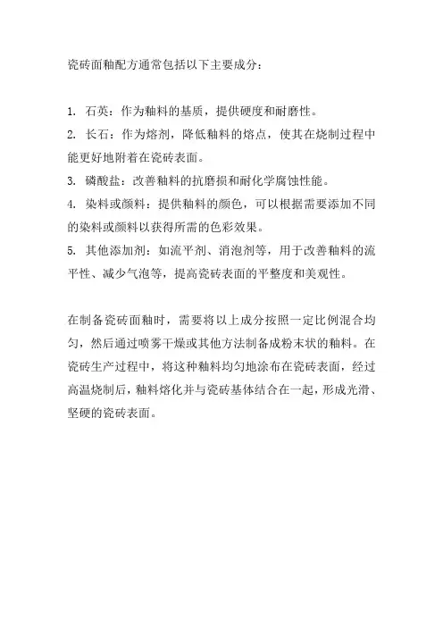 瓷砖面釉配方