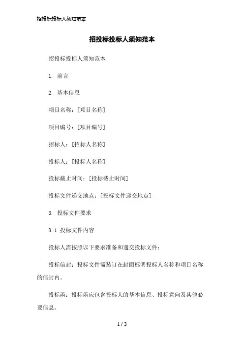 招投标投标人须知范本简洁范本