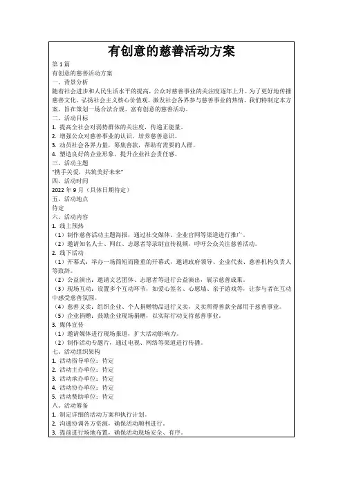 有创意的慈善活动方案