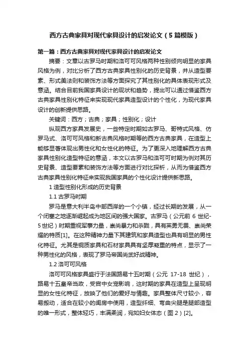 西方古典家具对现代家具设计的启发论文（5篇模版）
