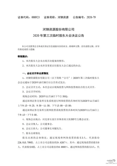000923河钢资源：2020年第三次临时股东大会决议公告2020-11-17