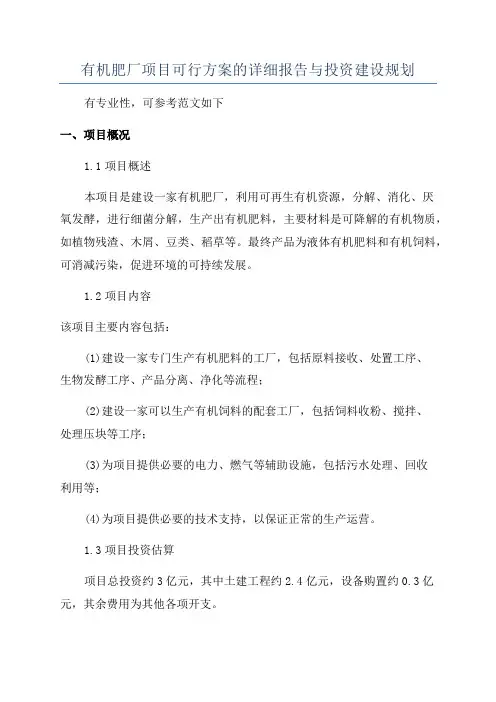 有机肥厂项目可行方案的详细报告与投资建设规划