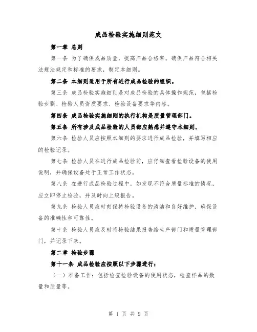 成品检验实施细则范文（4篇）