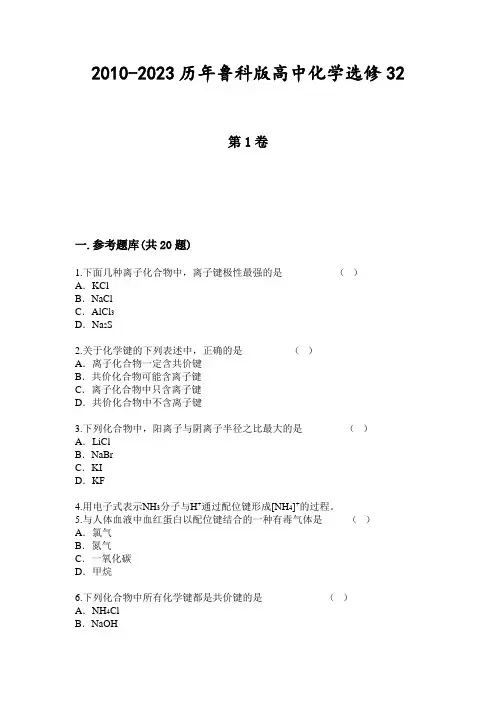 2010-2023历年鲁科版高中化学选修32.3离子键、配位键与金属键练习卷(带解析)