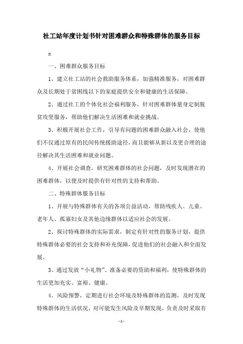 社工站年度计划书针对困难群众和特殊群体的服务目标