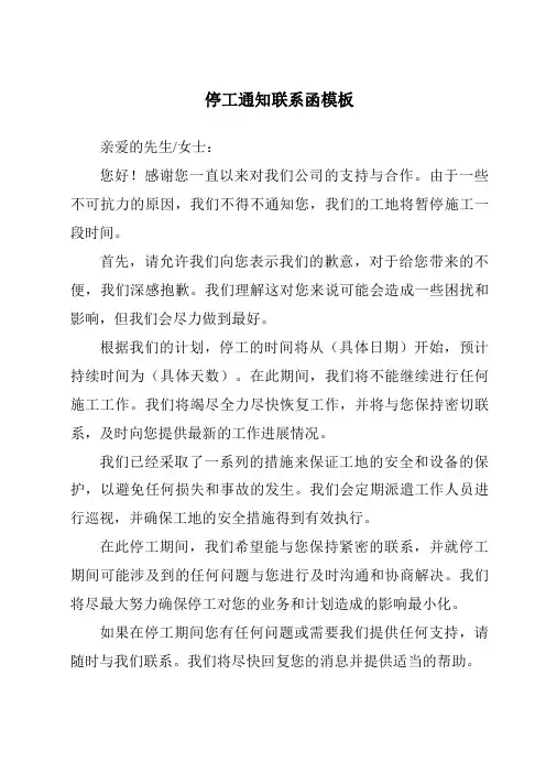 停工通知联系函模板