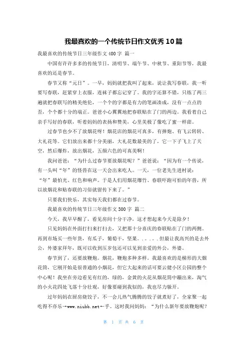 我最喜欢的一个传统节日作文优秀10篇