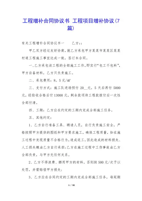 工程增补合同协议书 工程项目增补协议(7篇)