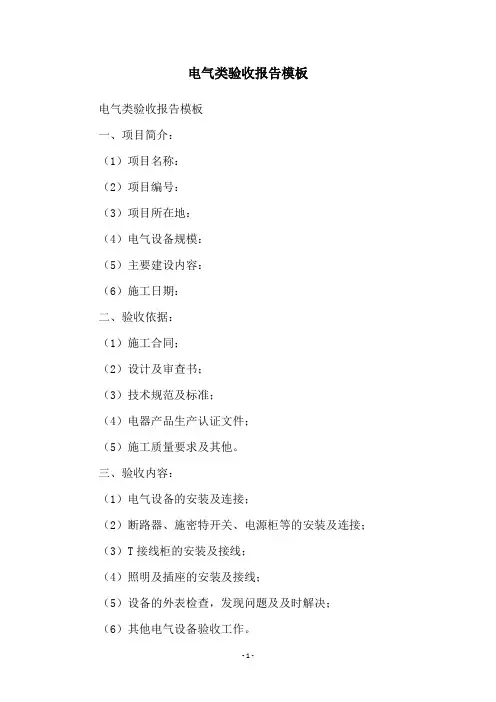 电气类验收报告模板