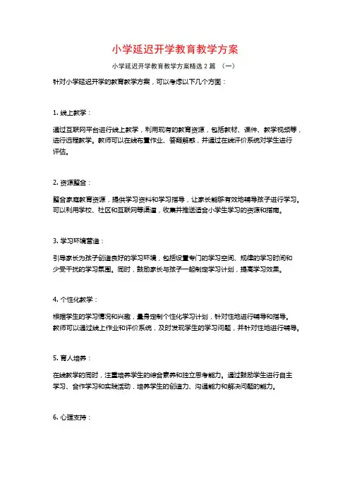 小学延迟开学教育教学方案2篇