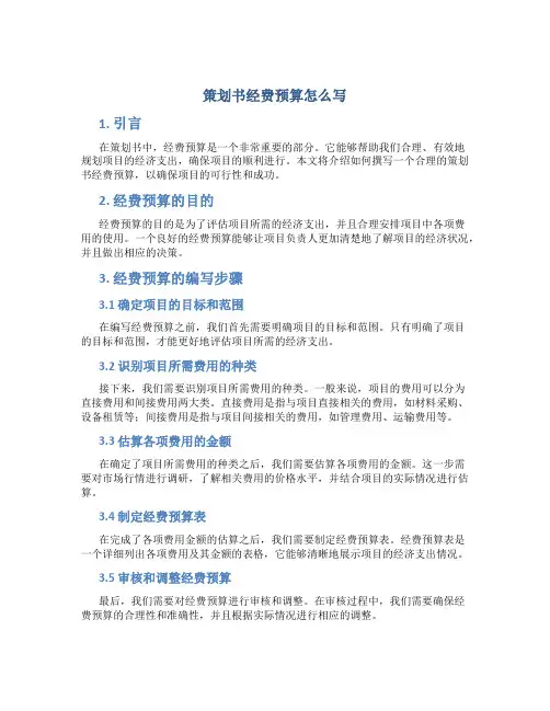 策划书经费预算怎么写