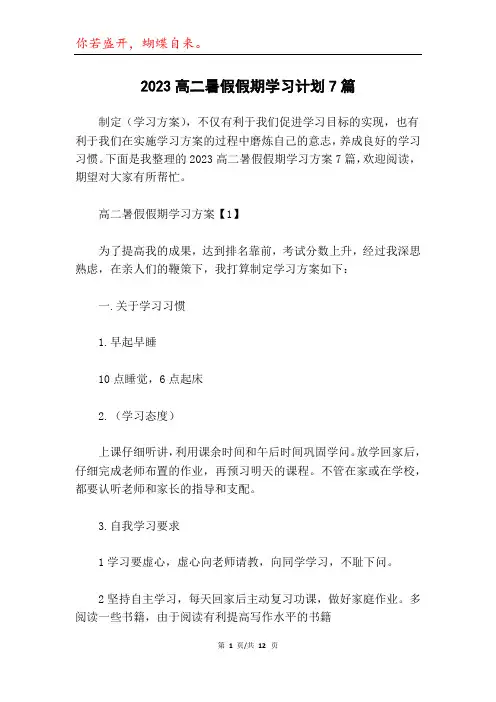 2023高二暑假假期学习计划7篇