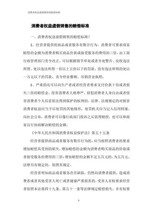 消费者权益虚假销售的赔偿标准