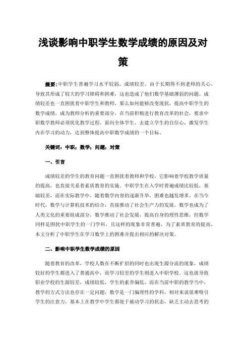 浅谈影响中职学生数学成绩的原因及对策