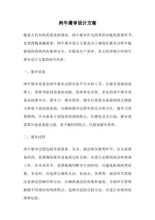 肉牛屠宰设计方案