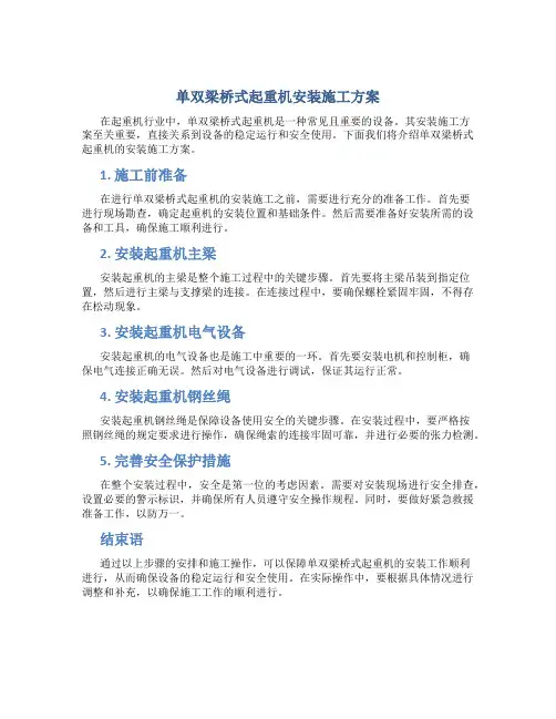 单双梁桥式起重机安装施工方案