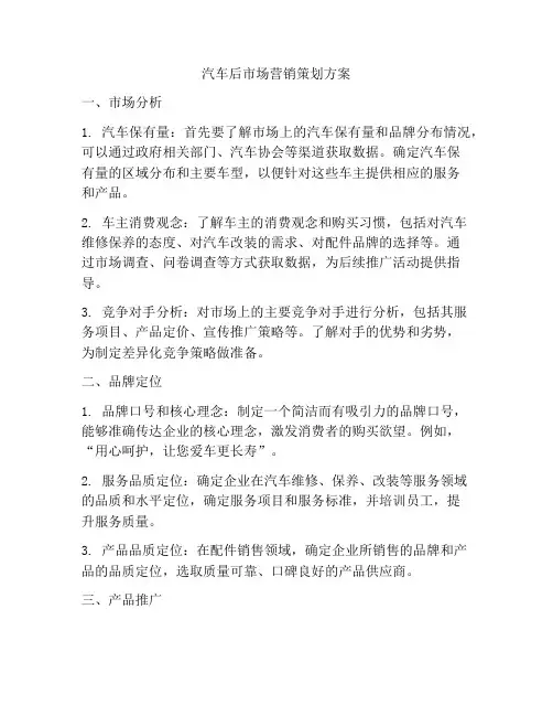 汽车后市场营销策划方案