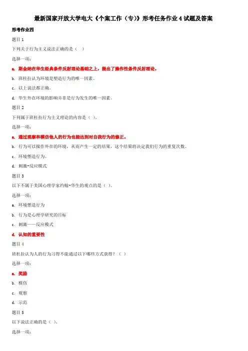 最新国家开放大学电大《个案工作(专)》形考任务作业4试题及答案