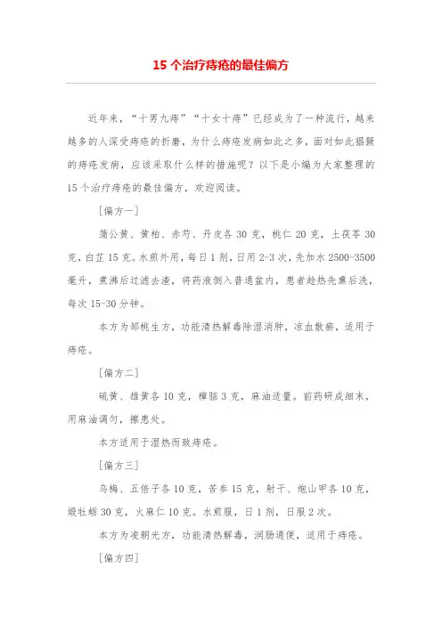 15个治疗痔疮的最佳偏方