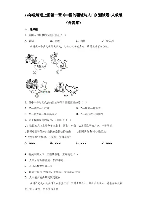 八年级地理上册第一章《中国的疆域与人口》测试卷-人教版(含答案)