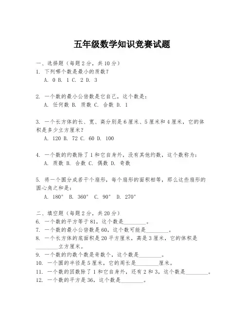 五年级数学知识竞赛试题