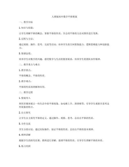 人教版初中数学平移教案