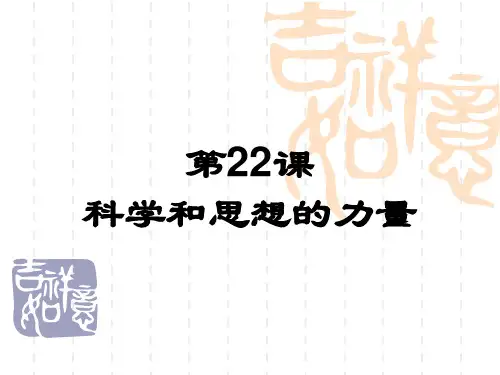 人教版 九年级上册历史 第22课科学和思想的力量ppt课件