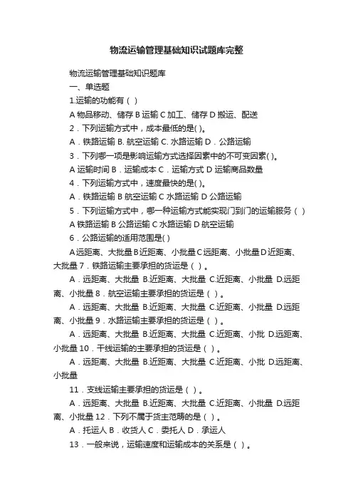 物流运输管理基础知识试题库完整