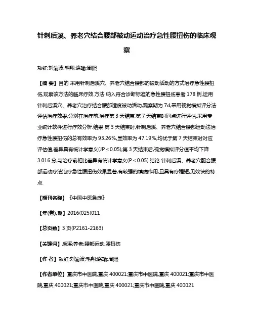 针刺后溪、养老穴结合腰部被动运动治疗急性腰扭伤的临床观察