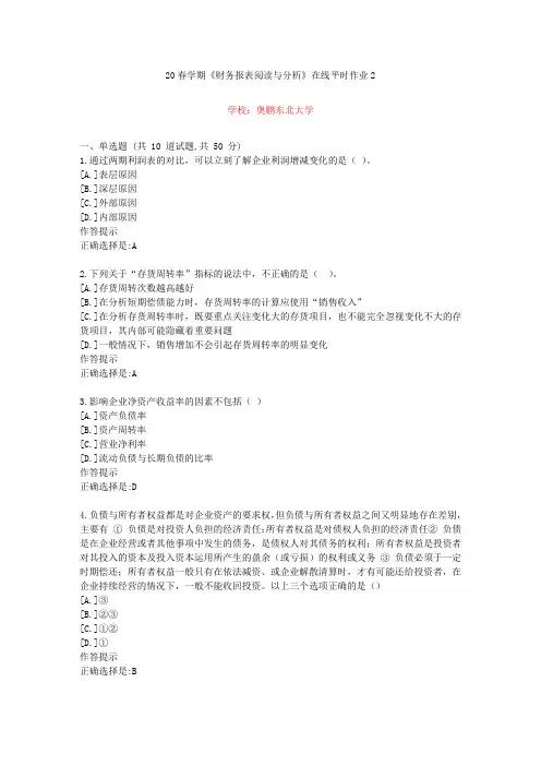 东北大学20年春学期《财务报表阅读与分析》在线作业2(资料答案)