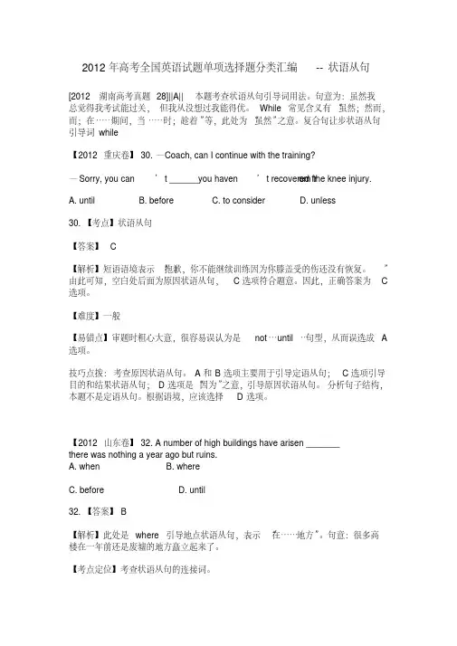 2012年高考全国英语试题单项选择题分类汇编状语从句