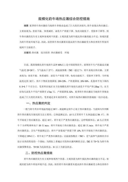 规模化奶牛场热应激综合防控措施