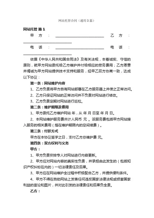 网站托管合同（通用3篇）